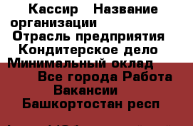 Кассир › Название организации ­ Burger King › Отрасль предприятия ­ Кондитерское дело › Минимальный оклад ­ 30 000 - Все города Работа » Вакансии   . Башкортостан респ.